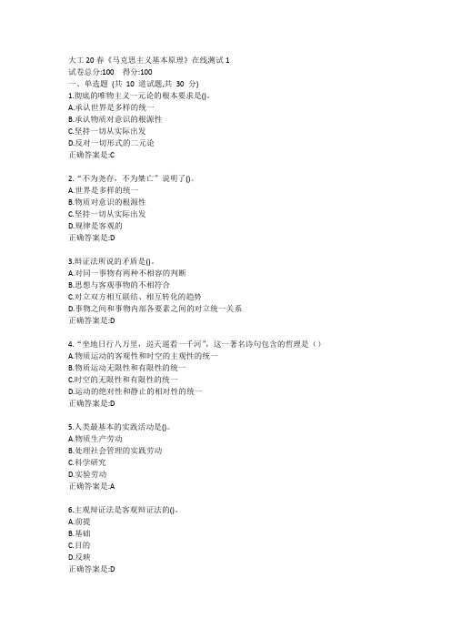 大工20春《马克思主义基本原理》在线测试1答卷