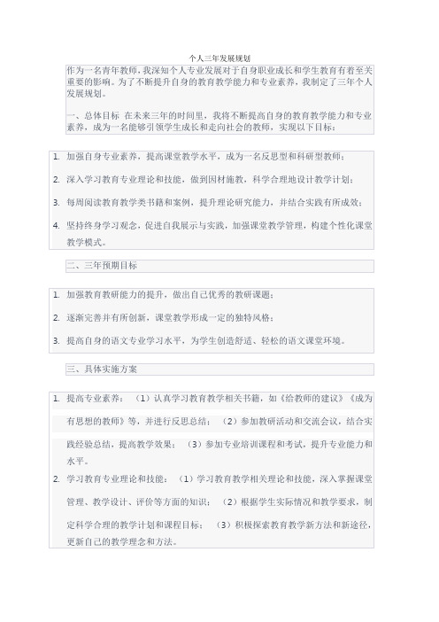 教师个人专业发展三年规划(青年教师)