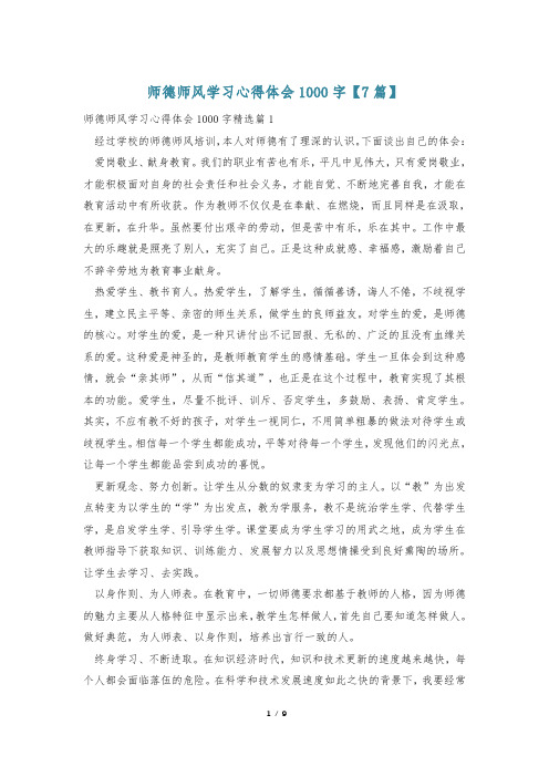 师德师风学习心得体会1000字【7篇】