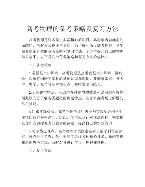 高考物理的备考策略及复习方法