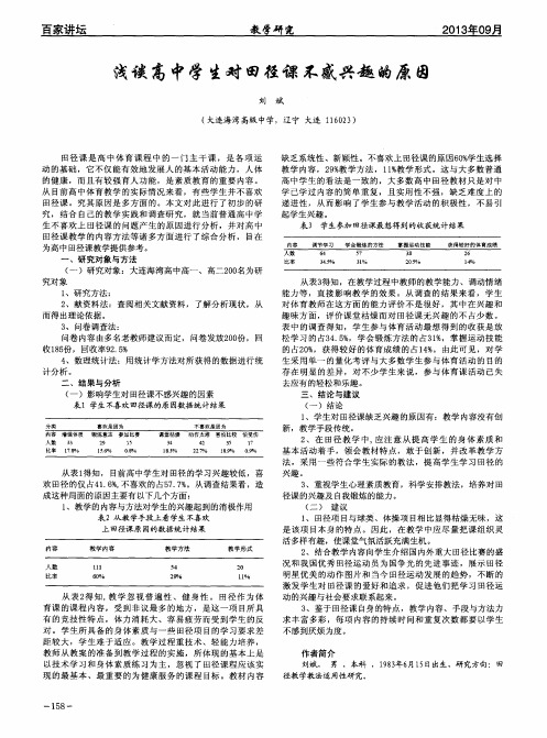 浅谈高中学生对田径课不感兴趣的原因