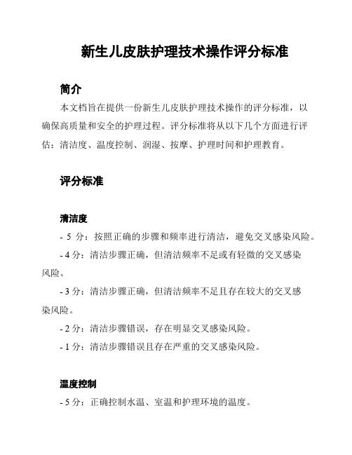 新生儿皮肤护理技术操作评分标准