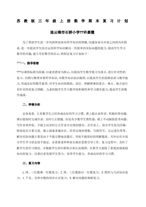 苏教版三年级上册数学期末复习计划