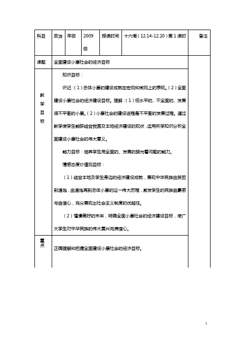 《全面建设小康社会的经济目标》教案