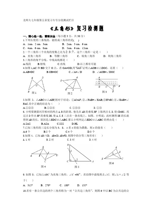 最新北师大版七年级下册第五章《三角形》复习检测题及答案