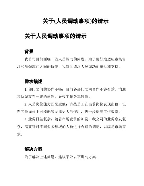 关于(人员调动事项)的请示