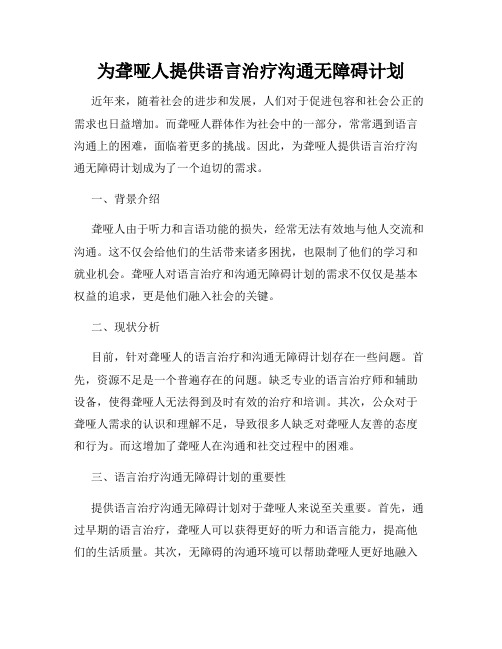 为聋哑人提供语言治疗沟通无障碍计划