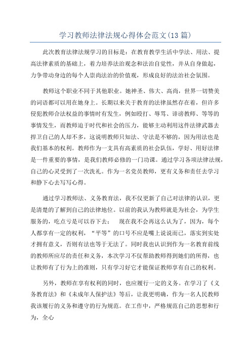 学习教师法律法规心得体会范文(13篇)