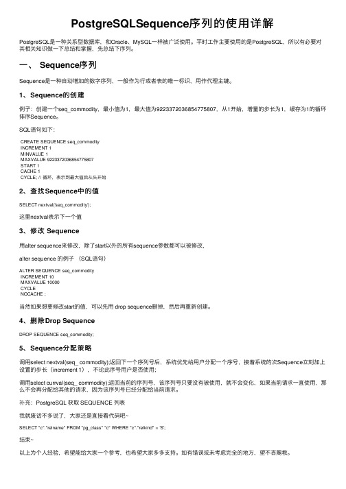 PostgreSQLSequence序列的使用详解