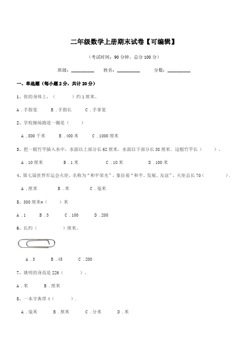 2019-2020年度人教版二年级数学上册期末试卷【可编辑】