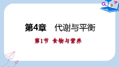 2019-2020年秋九年级科学上册 第4章 代谢与平衡 第1节 食物与营养课件(新版)浙教版