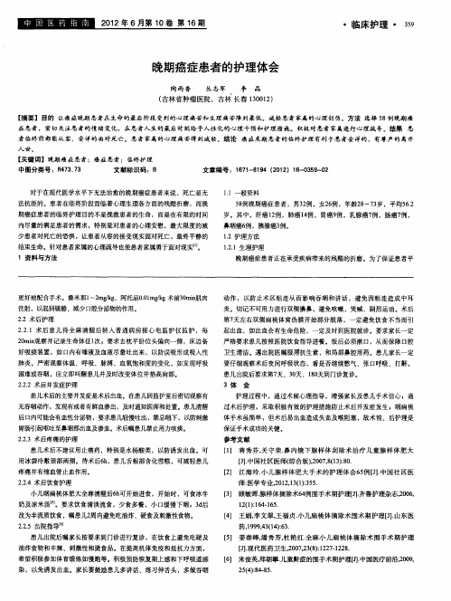 晚期癌症患者的护理体会