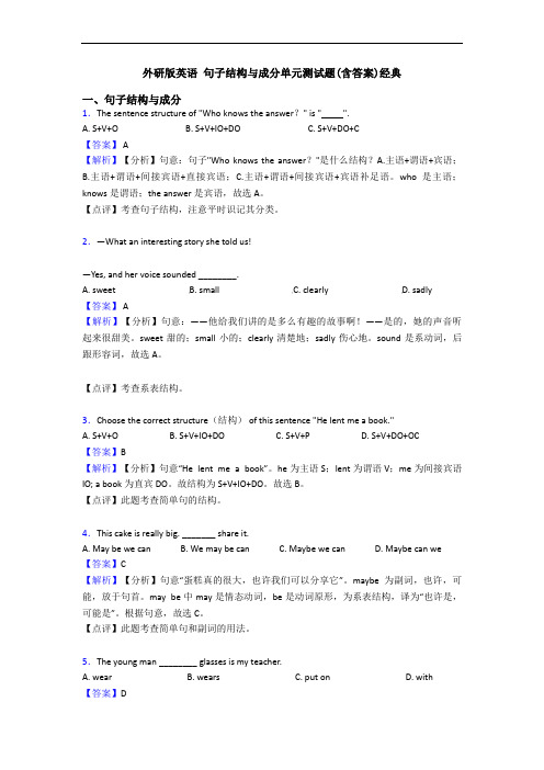 外研版英语 句子结构与成分单元测试题(含答案)经典