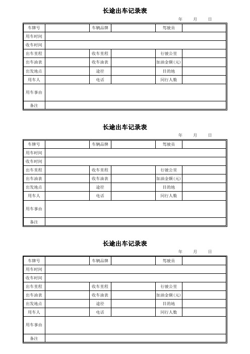 长途出车记录表