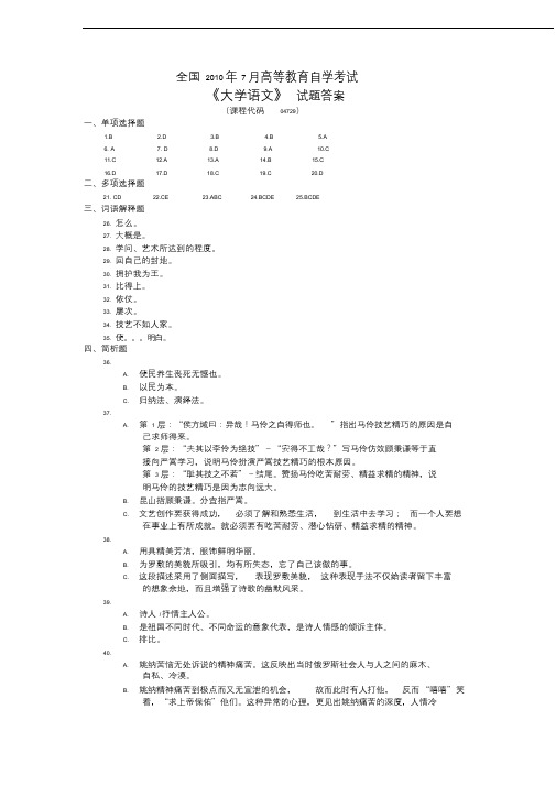 全国2010年7月高等教育自学考试(大学语文04729)试题答案