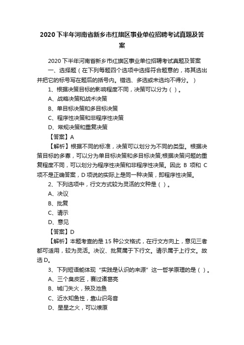 2020下半年河南省新乡市红旗区事业单位招聘考试真题及答案