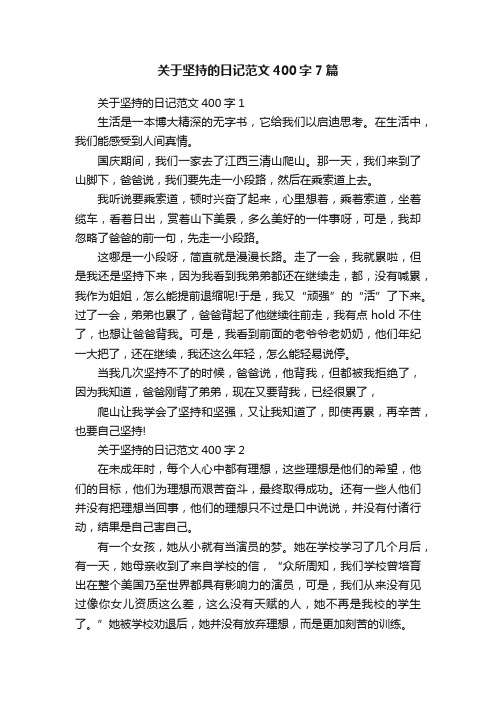 关于坚持的日记范文400字7篇