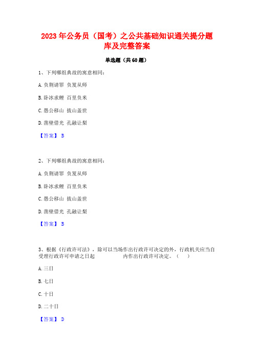 2023年公务员(国考)之公基础知识通关提分题库及完整答案