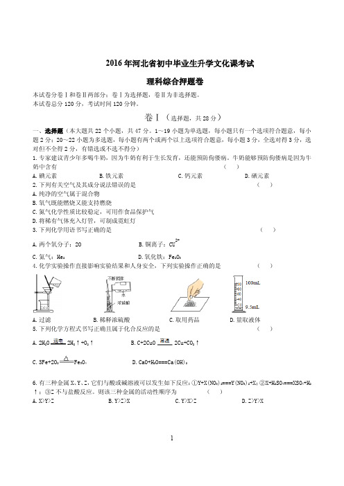 河北省2016届九年级理综押题卷