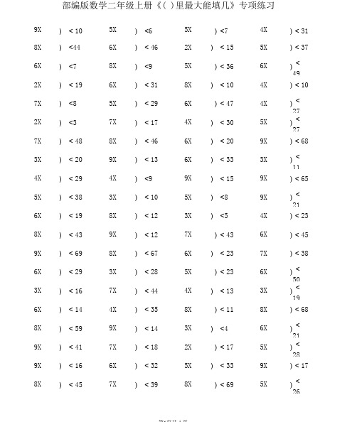 部编版数学二年级上册里最大能填几