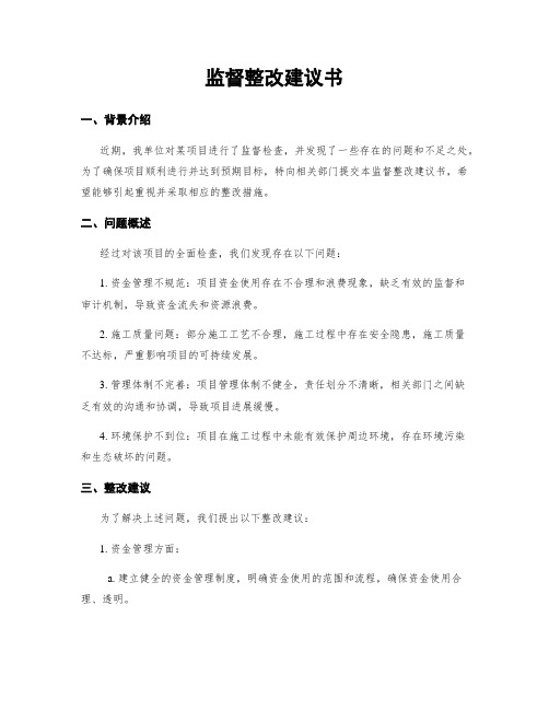 监督整改建议书