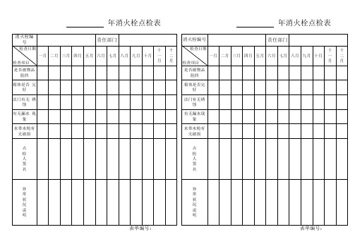 消防栓点检表