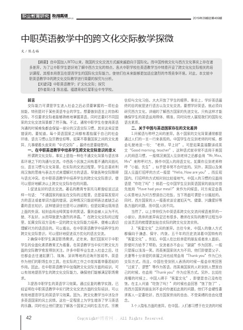 中职英语教学中的跨文化交际教学探微