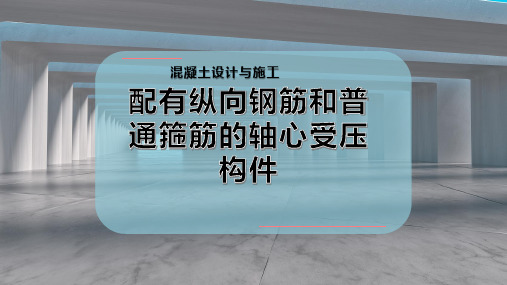 配有纵向钢筋和普通箍筋的轴心受压构件