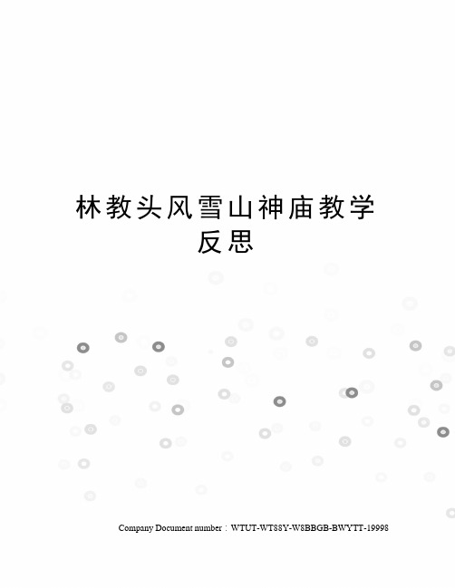 林教头风雪山神庙教学反思