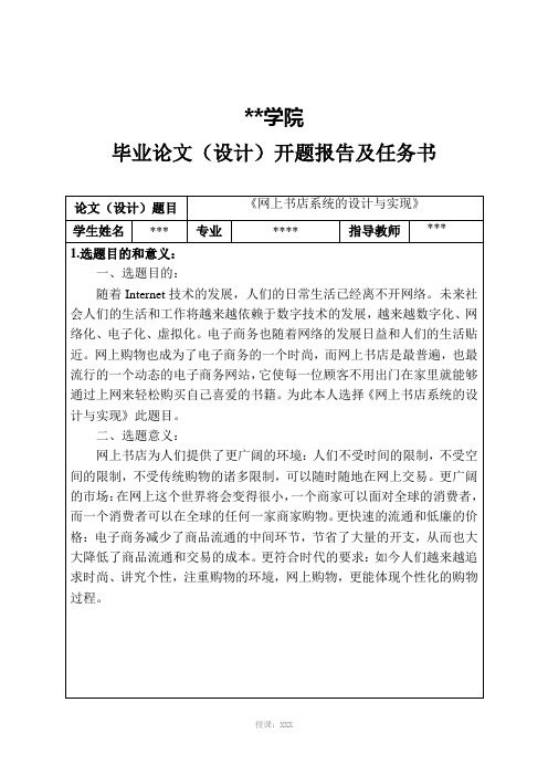 网上书店系统开题报告范文