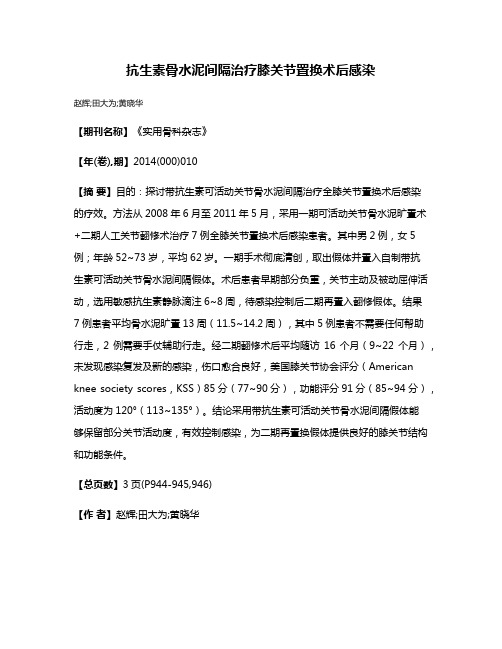 抗生素骨水泥间隔治疗膝关节置换术后感染