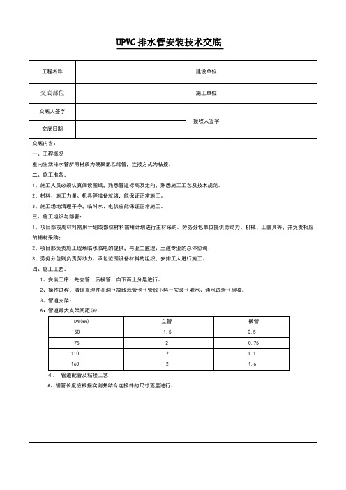 室内排水UPVC管安装技术交底