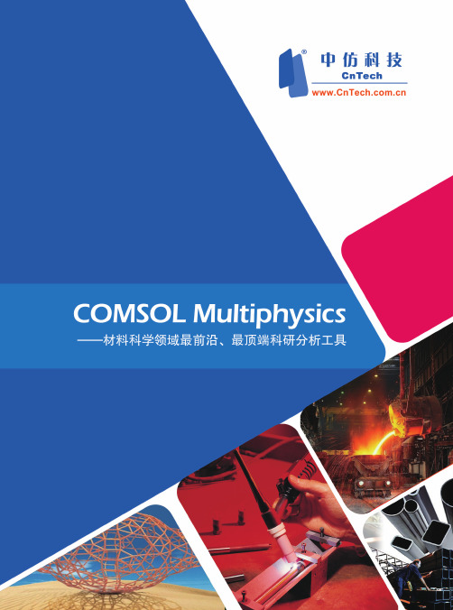 COMSOL Multiphysics 在材料科学领域的应用案例集