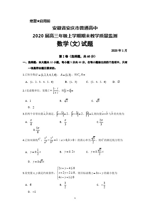 2020届安徽省安庆市普通高中高三上学期期末教学质量监测数学(文)试题及答案解析