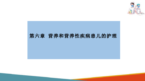 营养与营养障碍性疾病患儿的护理—蛋白质缺乏患儿的护理(儿科护理课件)