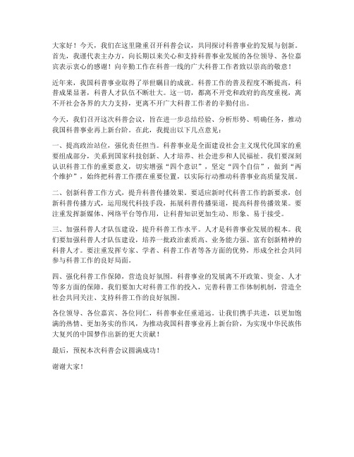 科普会议领导发言稿