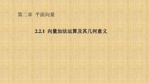 人教新课标A版高一数学《必修4》2.2.1 向量加法运算及其几何意义