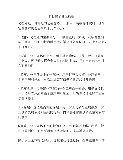 易拉罐的基本构造