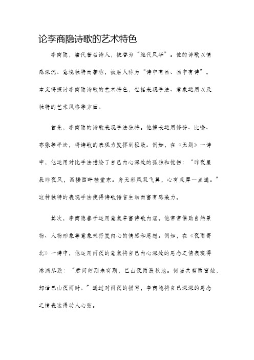 论李商隐诗歌的艺术特色