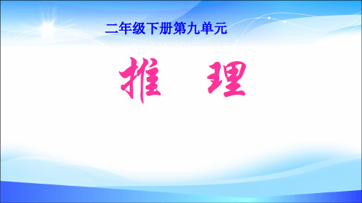 二年级数学下册课件- 9 数学广角——推理 -人教新课标(2014秋)(共31张PPT)