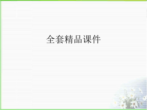 2017年新人教版八年级数学下册全册总复习精品课件
