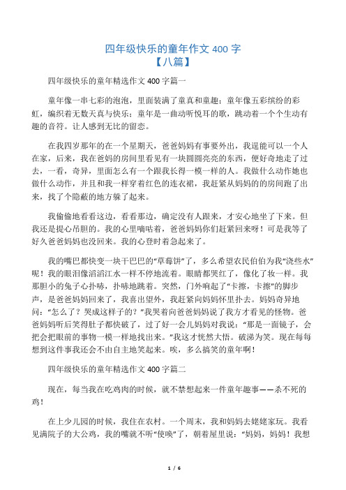 四年级快乐的童年作文400字