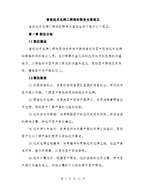 售前技术支持工程师的职责内容范文(三篇)