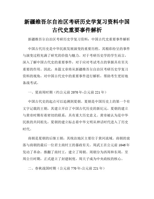 新疆维吾尔自治区考研历史学复习资料中国古代史重要事件解析