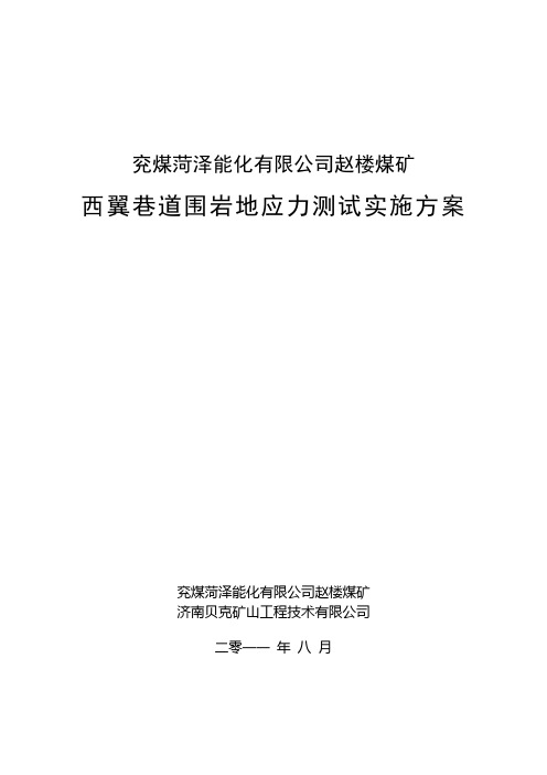 赵楼煤矿西翼巷道围岩地应力测试实施方案