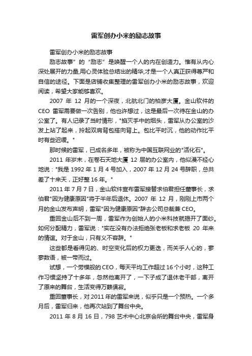 雷军创办小米的励志故事