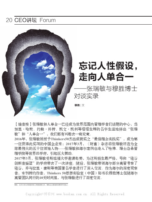 忘记人性假设，走向人单合一——张瑞敏与穆胜博士对谈实录