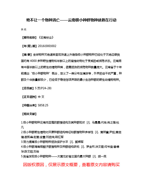 绝不让一个物种消亡——云南极小种群物种拯救在行动