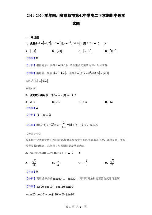 2019-2020学年四川省成都市第七中学高二下学期期中数学试题(解析版)