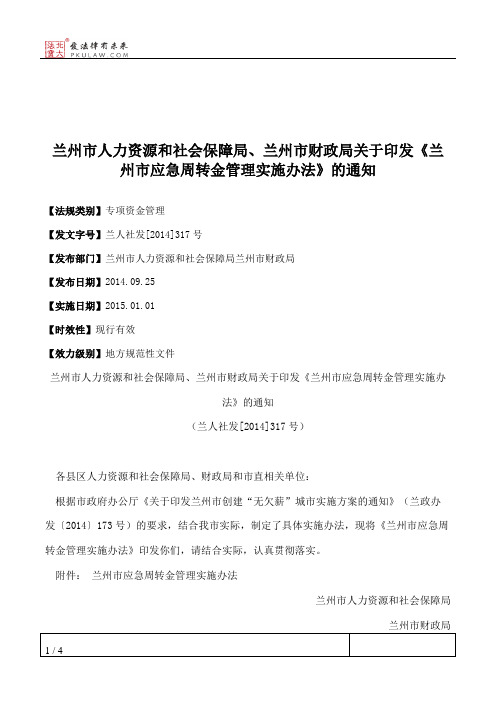 兰州市人力资源和社会保障局、兰州市财政局关于印发《兰州市应急